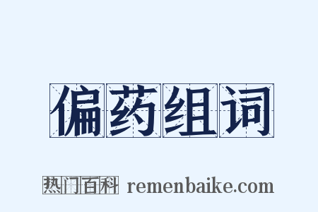 偏药组词是什么意思的图片